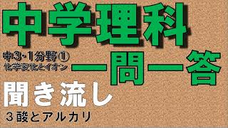 【中学理科聞き流し】【一問一答】(中学３年理科１分野①) 【酸とアルカリ】　定期テスト対策用