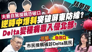 【鄭亦真辣晚報】逆時中爆料 突破屏東防線? Delta變種病毒入侵北部?@中天新聞 精華版