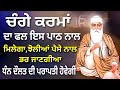 ਚੰਗੇ ਕਰਮਾਂ ਦਾ ਫਲ ਇਸ ਪਾਠ ਨਾਲ ਮਿਲੇਗਾ ਝੋਲੀਆਂ ਪੈਸੇ ਨਾਲ ਭਰ ਜਾਣਗੀਆ ਧੰਨ ਦੌਲਤ ਦੀ ਪਰਾਪਤੀ ਹੋਵੇਗੀ