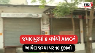 Ahmedabad । શાળાની જગ્યાએ બની ૧૦ દુકાનો, સ્થાનિક વ્યક્તિએ પોતાને મસ્જિદના ટ્રસ્ટનો કહી બનાવી દુકાનો