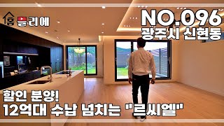 NO.96] 8천 할인분양! 광주 신현동 명문세가 라인 수납 빵빵한 단독주택! \