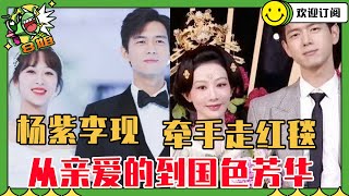 【ENG】李现杨紫二搭《国色芳华》 牵手走红毯太甜了 今晚微博之夜的cp之神~| 8姐就爱扒八叭