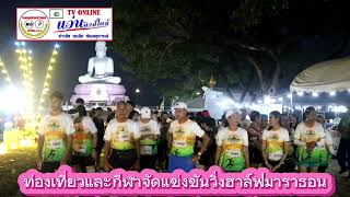 ท่องเที่ยวและกีฬาจัดวิ่งฮาล์ฟมาราธอน 2 จังหวัด สระบุรี ลพบุรี