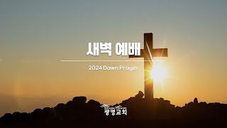 2024년 10월 29일(화) 새벽예배 - 겸손한 세례요한(누가복음 3:7-14, 요한복음 3:30) - 김병국 장로