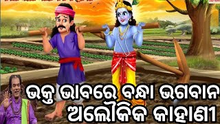 Bhakta bhagban kahani🙏😊 new Sadhubani 😄 ଭକ୍ତ ଭଗବାନ କାହାଣୀ 😊