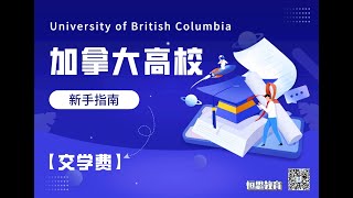 【温哥华大学新手指南】如何交学费？（UBC篇）