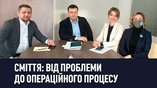 Сміття: від проблеми до операційного процесу. Де Україна зараз та куди рухатися?