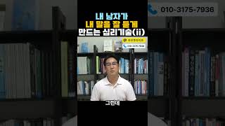 내 남자 말 잘 듣게 하는 게 잘 안되는 이유 #남편외도#바람 #연애 #이혼