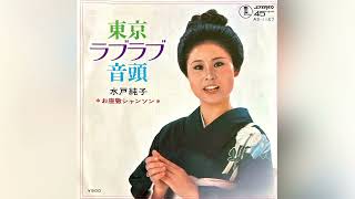 水戸純子　お座敷シャンソン(1972年)【HQレコードサウンド】