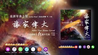 讓家偉大Make Our Home Great台北靈糧堂65週年中文主題曲_試聽