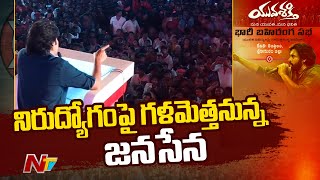 నేడు శ్రీకాకుళం జిల్లాలో పవన్ కళ్యాణ్ సభ | Ntv