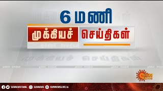 தற்போதைய நேரத்தின் தலைப்புச் செய்திகள்! | HeadLines | 6 PM | 20-11-2020 | Sun News