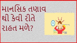 માનસિક તણાવ થી કેવી રીતે રાહત મળે? | Stress Management