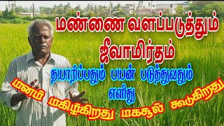 மண்ணை வளப்படுத்தி மகசூலை கூட்டும் ஜீவாமிர்தம்