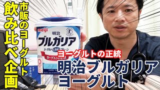 【明治ブルガリアヨーグルト】スーパーで買えるヨーグルト食べ比べ企画その1 教えて秋山先生 No81