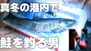 真冬の港内で鮭を釣る釣り人N【2022釣り納め　後編】