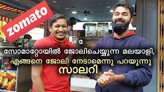 സോമാറ്റോയിൽ ജോലിചെയ്യുന്ന മലയാളി, എങ്ങനെ ജോലി നേടാമെന്നു പറയുന്നു, സാലറി - Zomato Job