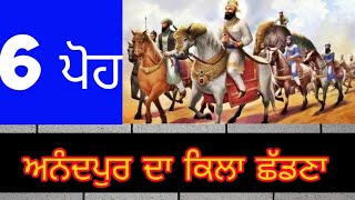 6 ਪੋਹ ਗੁਰੂ ਗੋਬਿੰਦ ਸਿੰਘ ਜੀ ਨੇੇਂ  ਅਨੰਦਪੁਰ ਦਾ ਕਿਲ੍ਹਾ ਛੱਡਿਆ