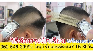 ทรงนักเรียน/งานแก้ไขผมแหว่ง/ช่างใหญ่/รับสอนตัดผม081-985-6234 จองคิวตัดผม