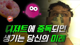 디저트 중독 | 살찌는게 문제가 아니다