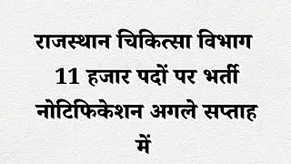 Big Breaking -चिकित्सा विभाग में बंपर भर्तियां /11 हजार पदों पर भर्ती नोटिफिकेशन /संपूर्ण जानकारी