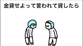 【アニメ】金貸せよって言われて貸したら…