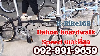 Dahon boardwalk Dahon Speed มีเยอะที่สุด เนยหอม​ 168​ K-Bike168