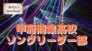 総文祭で最高賞を受賞した甲府商業高校ソングリーダー部の小田切彩乃さんにインタビュー！