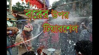 Borer Upor Tiarshell... বরের উপর টিয়ারশেল