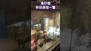 063 吉隆坡茨厂街鬼仔巷一家怀旧茶馆一瞥