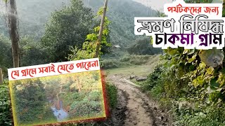 পর্যটকদের জন্য ভ্রমণ নিষিদ্ধ চাকমা গ্রাম | সাজেকের পাহাড়ি গ্রাম | Chakma village | Sajek | Sajekian