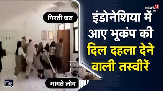 Viral | Indonesia में आए Earthquake की दिल दहला देने वाली तस्वीरें CCTV में कैद | Jakarta