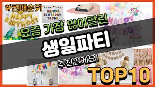 [광고]생일파티 추천 판매순위 Top10 || 가격 평점 후기 비교