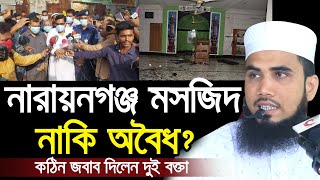 নারায়নগঞ্জের মসজিদ নাকি অবৈধ? কঠিন জবাব দিলেন গোলাম রব্বানী Golam Rabbani Waz 2020