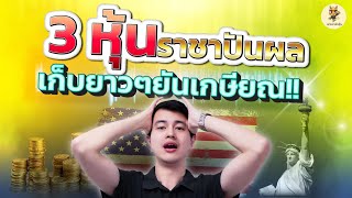 3 หุ้นราชาปันผล เก็บยาวๆยันเกษียณ!! | สร้าง Passive Income แบบมั่นคง | ห้ามพลาด!! #หุ้นอเมริกา