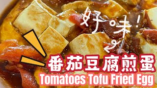 【CN】 爆红酸甜番茄豆腐煎蛋，你学会了吗？ 赶紧收藏食谱吧不然怕你找不到我了！#爆红食谱 #低卡低脂餐 #简易食谱