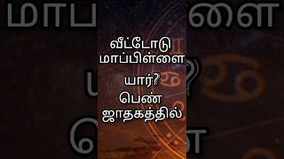 வீட்டோடு மாப்பிள்ளை யார்? பெண் ஜாதகத்தில் #ராசிபலன் #ராசிபலன் #ஜனவரி