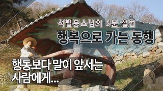 행복동행 제63회 - 행동보다 말이 앞서는 사람에게