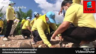 ลำปาง​ จิตอาสาลำปาง ร่วมสืบสานเกษตรทฤษฎีใหม่ ทำกิจกรรมเอามื้อสามัคคี เฉลิมพระเกียรติฯ