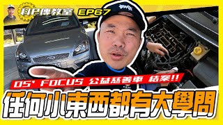 【科P傳教室 EP67】  小問題也不得輕忽/05 FOCUS 4D公益慈善車結案!!