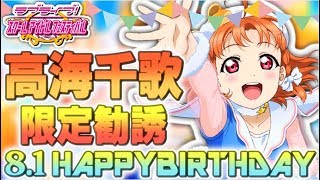 【スクフェス実況】千歌ちゃん誕生日おめでとう!! 高海千歌生誕祭の-誕生日記念! 高海千歌限定勧誘-でお祝い勧誘をする。【★千歌ちゃんHAPPYBIRTHDAY★】