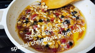 క్రిస్టమస్ స్పెషల్ కేక్ సూపర్ టేస్ట్ 👌😋 Christmas special plum cake with grape juice#Christmas cake