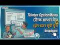 Tkinter OptionMenu Tutorial | Learn to Create a Drop-Down Menu (Hindi Podcast 15) 🎙️