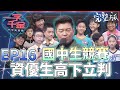 EP16完整版｜全台北中南東優秀的國中生一決高下 這集又有很多隱藏高手 好多字都看不懂 我真的要重考了啦｜一字千金 鬥字英雄會