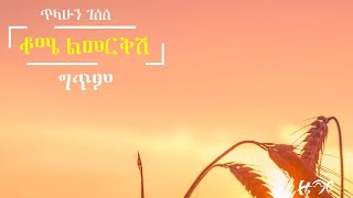 ጥላሁን ገሰሰ ቆሜ ልመርቅሽ የግጥም ቪዲዮ- Telahun Gesese kome lmerkesh lyrics video