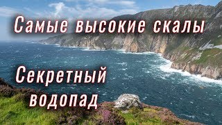 Самые высокие скалы. Секретный водопад