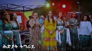 መርአያ ክኾና ዝኽእላ ማሕበር ደቂ ኣነስትዮ (ዋዕሮታት) ነበርቲ ስዊድን Tigray Festival  Sweden 2022