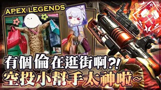 【APEX英雄】怎麼有個倫在Apex裡逛街啊!? 尾盤剩兩人撿到空投小幫手後打出神級操作! ft.劉小魚、厄倫蒂兒