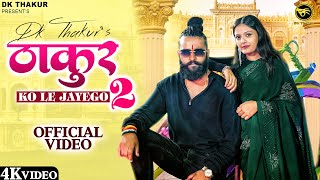 DK Thakur - Thakur Ko Le Jayego 2 | Rajputana Song | New Thakur Song | New Haryanvi Song 2023