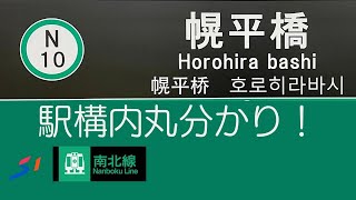 【移行】札幌市営地下鉄　〜N10.幌平橋駅 駅構内めぐる〜